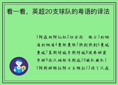 看一看，英超20支球队的粤语的译法