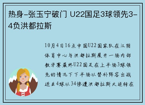热身-张玉宁破门 U22国足3球领先3-4负洪都拉斯