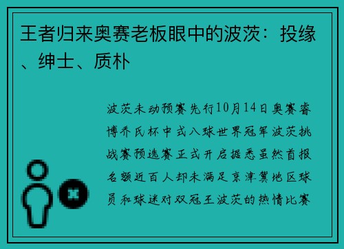 王者归来奥赛老板眼中的波茨：投缘、绅士、质朴