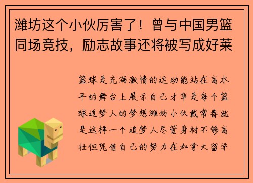 潍坊这个小伙厉害了！曾与中国男篮同场竞技，励志故事还将被写成好莱坞剧本