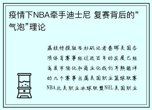 疫情下NBA牵手迪士尼 复赛背后的“气泡”理论