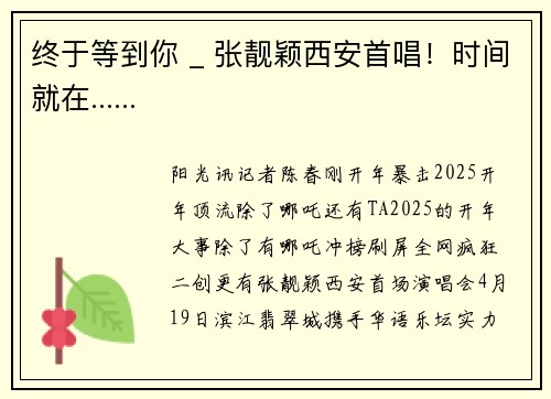终于等到你 _ 张靓颖西安首唱！时间就在......
