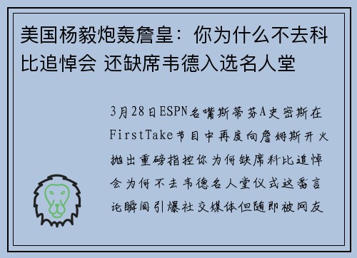 美国杨毅炮轰詹皇：你为什么不去科比追悼会 还缺席韦德入选名人堂