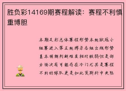 胜负彩14169期赛程解读：赛程不利慎重博胆
