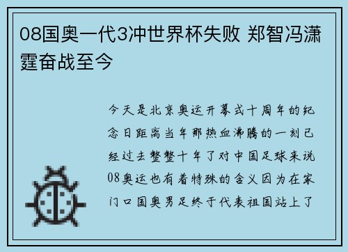08国奥一代3冲世界杯失败 郑智冯潇霆奋战至今