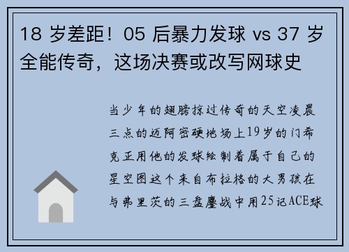 18 岁差距！05 后暴力发球 vs 37 岁全能传奇，这场决赛或改写网球史
