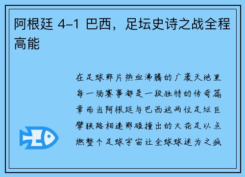 阿根廷 4-1 巴西，足坛史诗之战全程高能