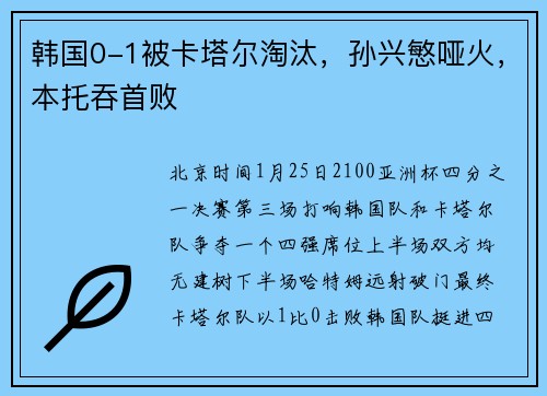 韩国0-1被卡塔尔淘汰，孙兴慜哑火，本托吞首败