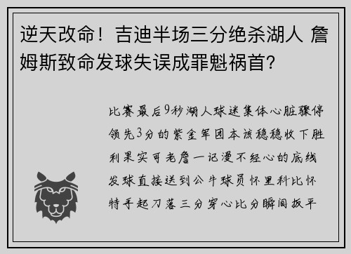逆天改命！吉迪半场三分绝杀湖人 詹姆斯致命发球失误成罪魁祸首？