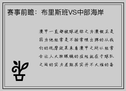 赛事前瞻：布里斯班VS中部海岸
