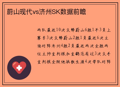蔚山现代vs济州SK数据前瞻