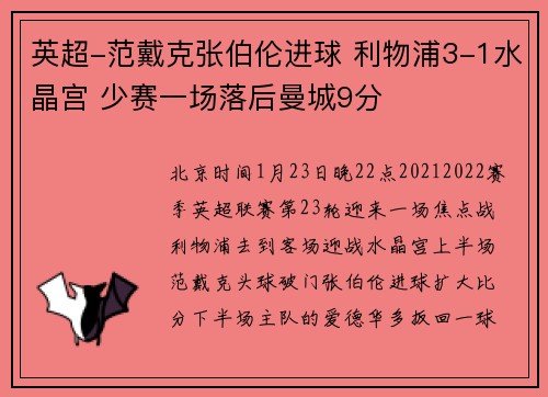 英超-范戴克张伯伦进球 利物浦3-1水晶宫 少赛一场落后曼城9分