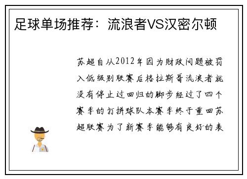 足球单场推荐：流浪者VS汉密尔顿