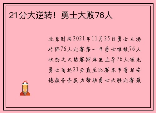 21分大逆转！勇士大败76人