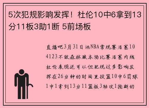 5次犯规影响发挥！杜伦10中6拿到13分11板3助1断 5前场板
