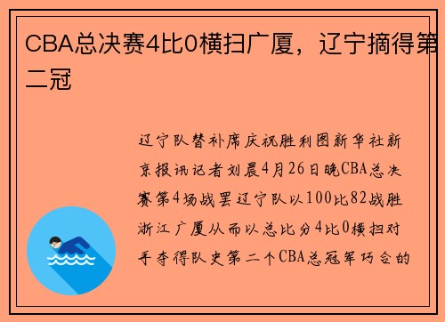 CBA总决赛4比0横扫广厦，辽宁摘得第二冠
