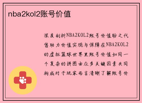 nba2kol2账号价值