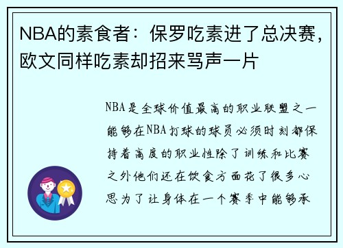 NBA的素食者：保罗吃素进了总决赛，欧文同样吃素却招来骂声一片