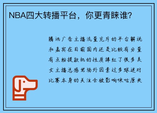 NBA四大转播平台，你更青睐谁？