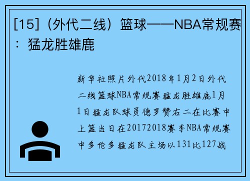 [15]（外代二线）篮球——NBA常规赛：猛龙胜雄鹿