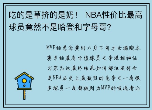 吃的是草挤的是奶！ NBA性价比最高球员竟然不是哈登和字母哥？