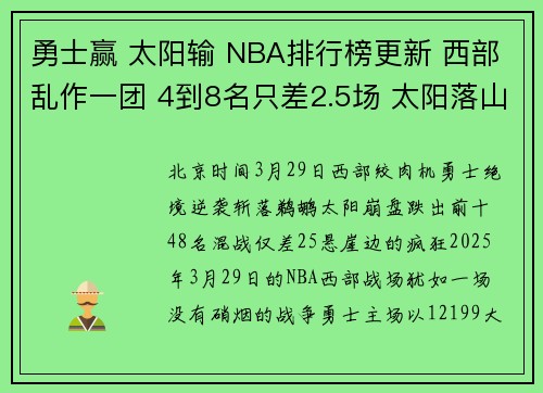 勇士赢 太阳输 NBA排行榜更新 西部乱作一团 4到8名只差2.5场 太阳落山