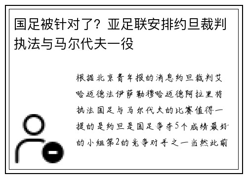 国足被针对了？亚足联安排约旦裁判执法与马尔代夫一役