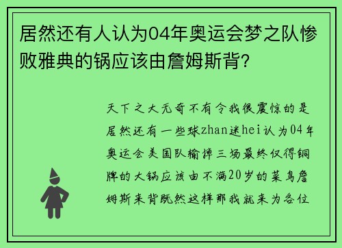 居然还有人认为04年奥运会梦之队惨败雅典的锅应该由詹姆斯背？