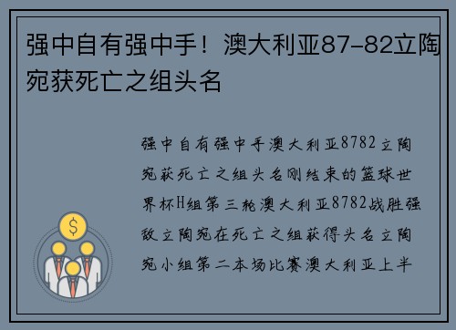 强中自有强中手！澳大利亚87-82立陶宛获死亡之组头名