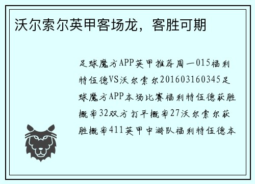 沃尔索尔英甲客场龙，客胜可期