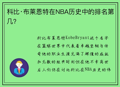 科比·布莱恩特在NBA历史中的排名第几？