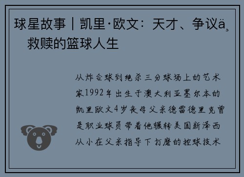 球星故事｜凯里·欧文：天才、争议与救赎的篮球人生