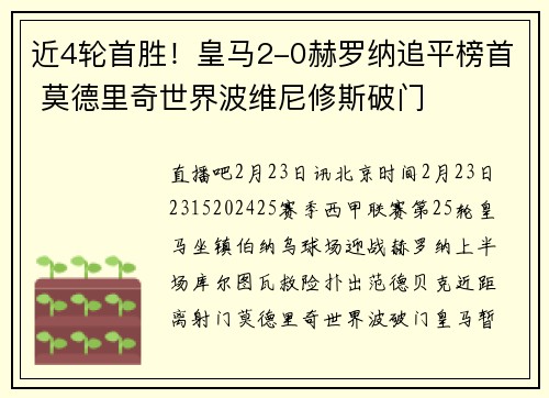 近4轮首胜！皇马2-0赫罗纳追平榜首 莫德里奇世界波维尼修斯破门