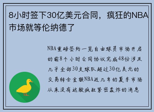 8小时签下30亿美元合同，疯狂的NBA市场就等伦纳德了