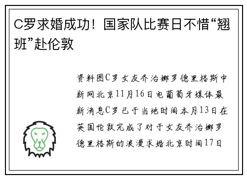 C罗求婚成功！国家队比赛日不惜“翘班”赴伦敦