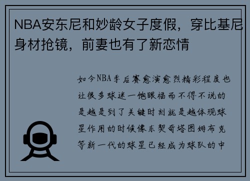 NBA安东尼和妙龄女子度假，穿比基尼身材抢镜，前妻也有了新恋情