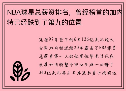 NBA球星总薪资排名，曾经榜首的加内特已经跌到了第九的位置