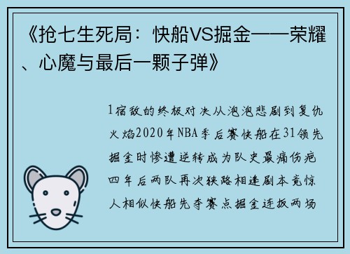 《抢七生死局：快船VS掘金——荣耀、心魔与最后一颗子弹》