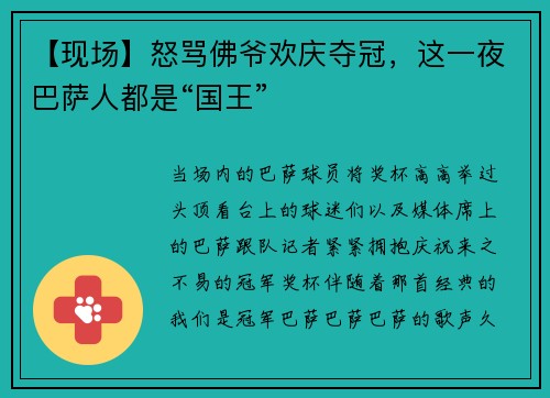 【现场】怒骂佛爷欢庆夺冠，这一夜巴萨人都是“国王”