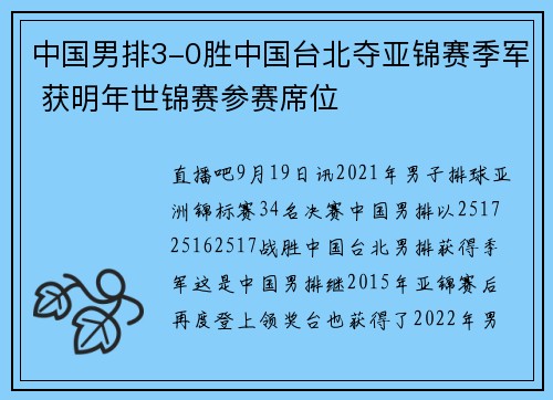 中国男排3-0胜中国台北夺亚锦赛季军 获明年世锦赛参赛席位