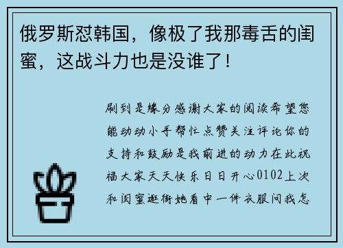 俄罗斯怼韩国，像极了我那毒舌的闺蜜，这战斗力也是没谁了！