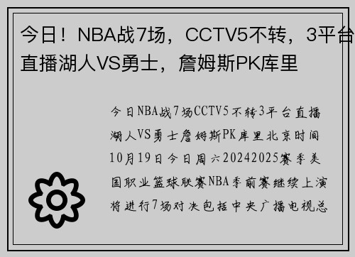 今日！NBA战7场，CCTV5不转，3平台直播湖人VS勇士，詹姆斯PK库里
