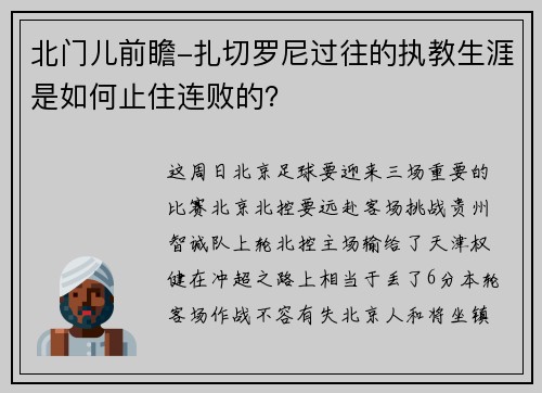 北门儿前瞻-扎切罗尼过往的执教生涯是如何止住连败的？