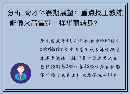 分析_奇才休赛期展望：重点找主教练 能像火箭雷霆一样华丽转身？
