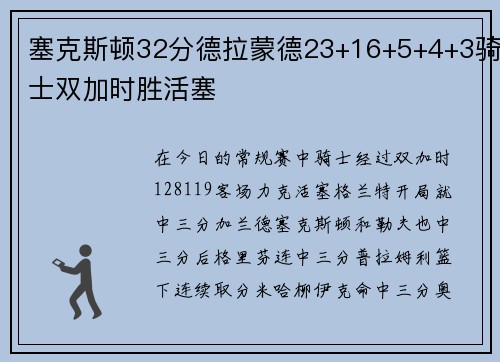 塞克斯顿32分德拉蒙德23+16+5+4+3骑士双加时胜活塞