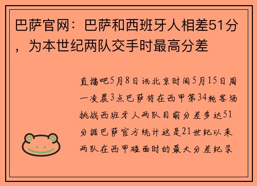 巴萨官网：巴萨和西班牙人相差51分，为本世纪两队交手时最高分差