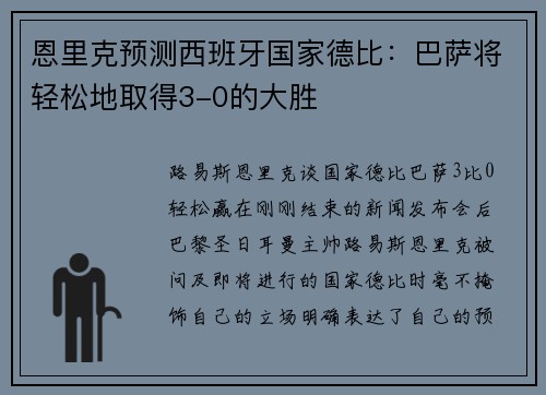 恩里克预测西班牙国家德比：巴萨将轻松地取得3-0的大胜