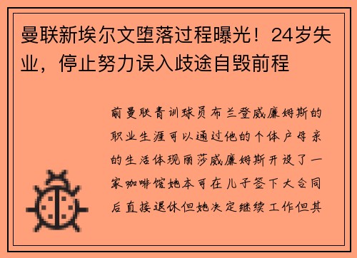 曼联新埃尔文堕落过程曝光！24岁失业，停止努力误入歧途自毁前程