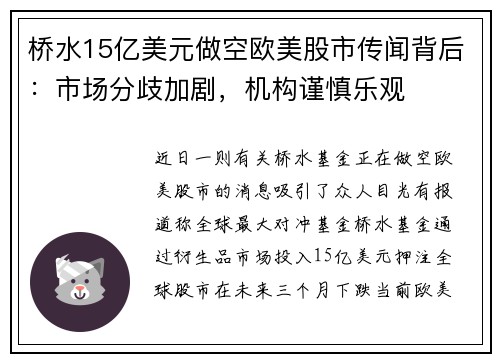 桥水15亿美元做空欧美股市传闻背后：市场分歧加剧，机构谨慎乐观