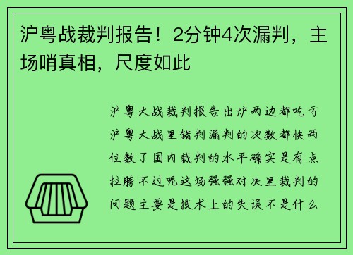 沪粤战裁判报告！2分钟4次漏判，主场哨真相，尺度如此